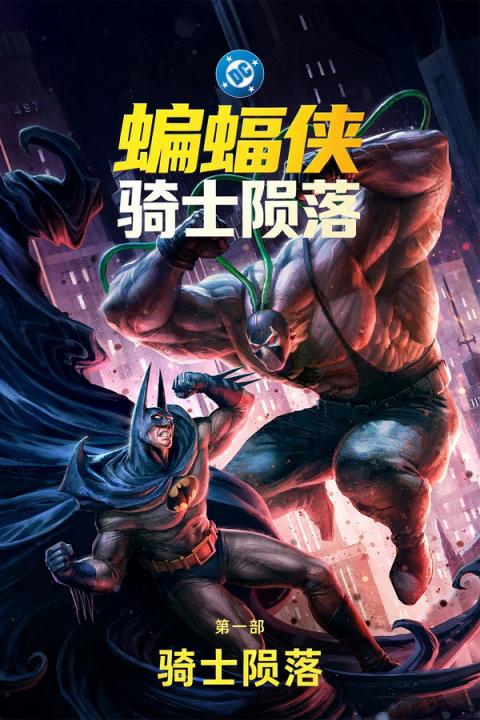 【影x6】（2026）最後的曙光_蝙蝠俠：騎士隕落第一部：騎士隕落_她的秘密人生
