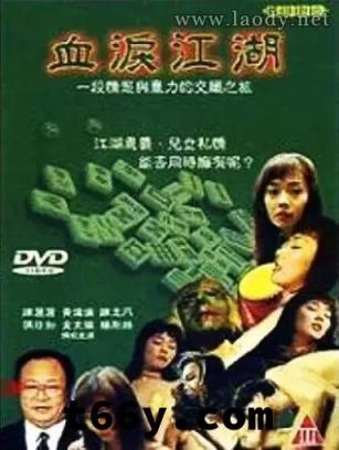【影x4】（三級）情迷六月花_血淚江湖_轉瞬之癢_睡著即死