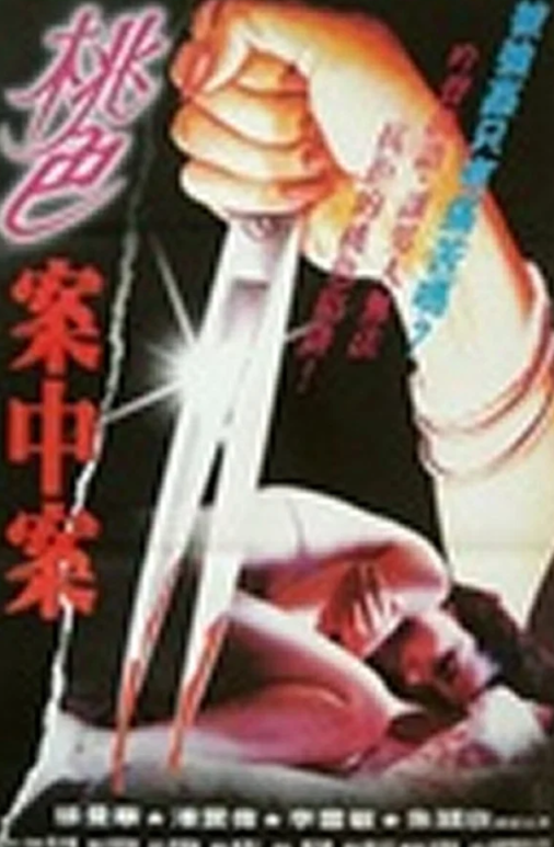 【影x36】（三級）香港淪陷_情不自禁_虛張聲勢_夜關門：欲望之花_鬼叫春.勾魂倩女