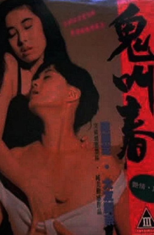 【影x36】（三級）香港淪陷_情不自禁_虛張聲勢_夜關門：欲望之花_鬼叫春.勾魂倩女