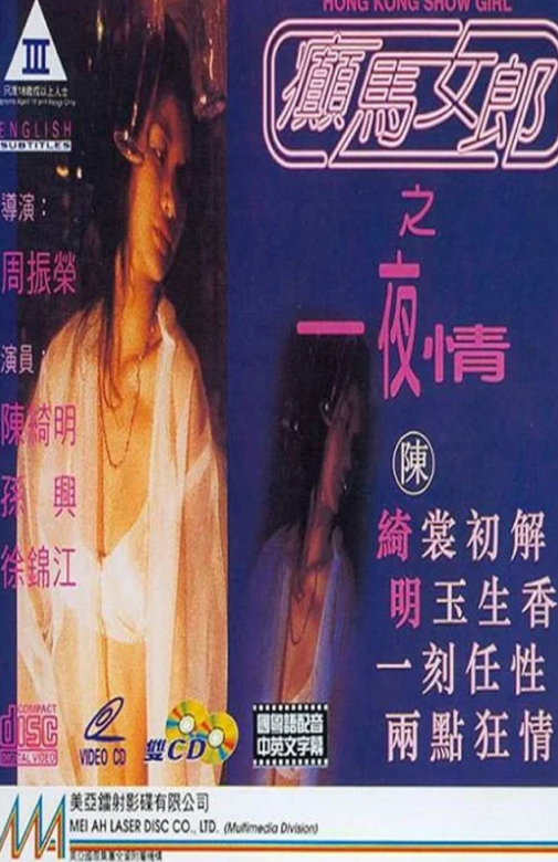 【影x6】（三級）擋不住的瘋情_癲馬女郎之一夜情_墮落夜巴黎_聚會的目的：開始