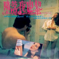 【影x6】（三級）擋不住的瘋情_癲馬女郎之一夜情_墮落夜巴黎_聚會的目的：開始
