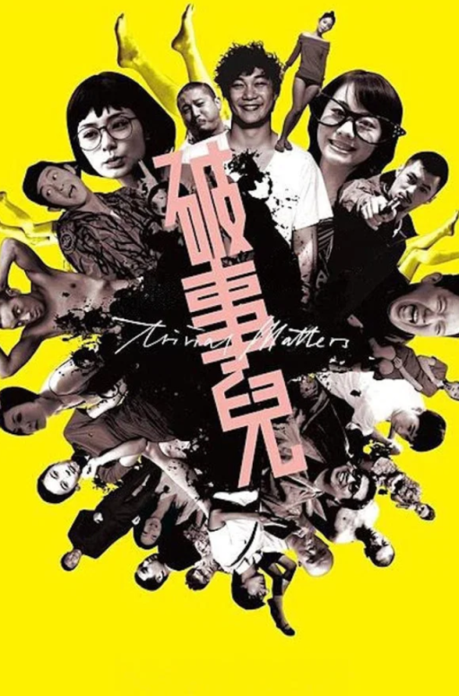 【影x5】（三級）空即是色_破事兒_人頭豆腐湯_香港第一兇宅