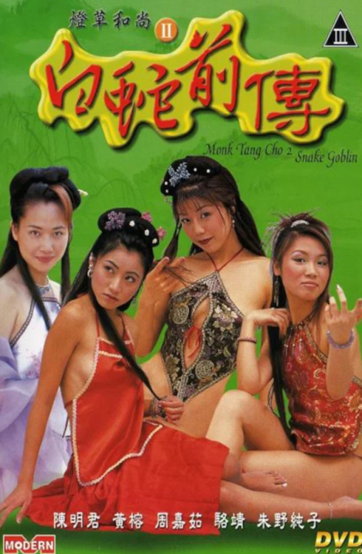 【影x10】（三級）善良媽媽的朋友_記得香蕉成熟時II初戀情人_當心色狼（花劫）_好色妖姬楊貴妃
