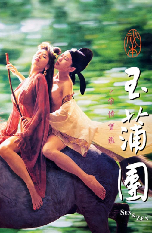 【影x5】（三級）玉蒲團之偷情寶鑒_3D肉蒲團之極樂寶鑒_風月寶鑒-冥府春色_我朋友的媽媽