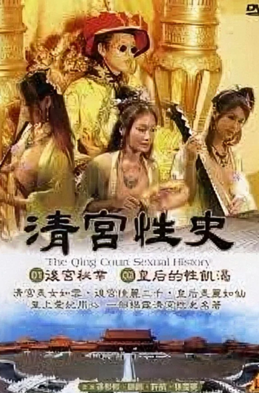 【影x6】（三級）素女經之挑情寶鑒.素女真經_雍女傳：風流性事_盜美人_無能皇帝_重振皇風