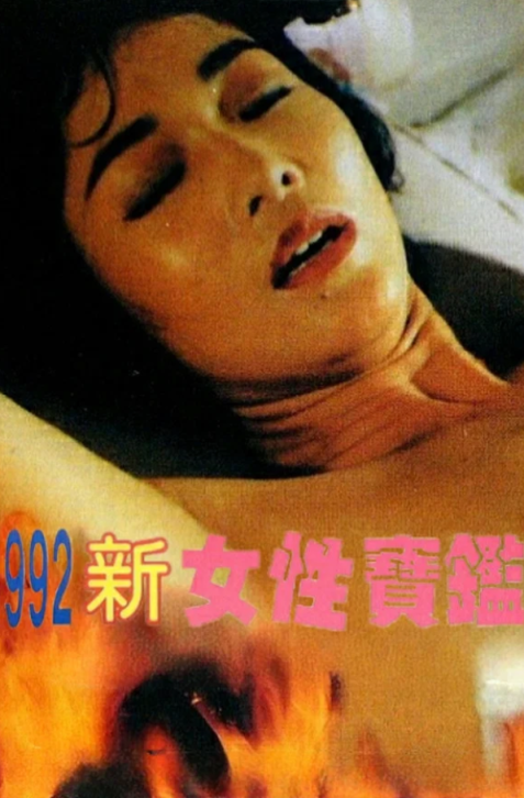 【影x6】（三級）阿拉斯加北極熊_桃色響尾蛇_新女性寶鑒_北姑一Q兩百蚊_桃色響尾蛇_小山珠那