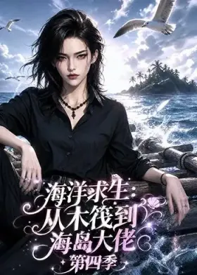 《海洋求生:从木筏到海岛大佬》第四季-看电影短剧网
