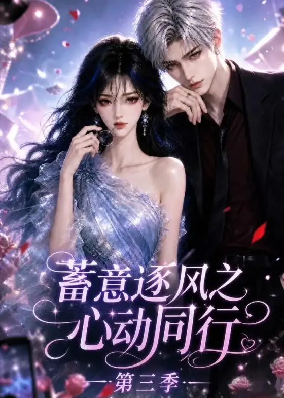 《蓄意逐风之心动同行》第三季-看电影短剧网
