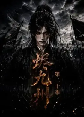 《烬九州》第二十季-看电影短剧网