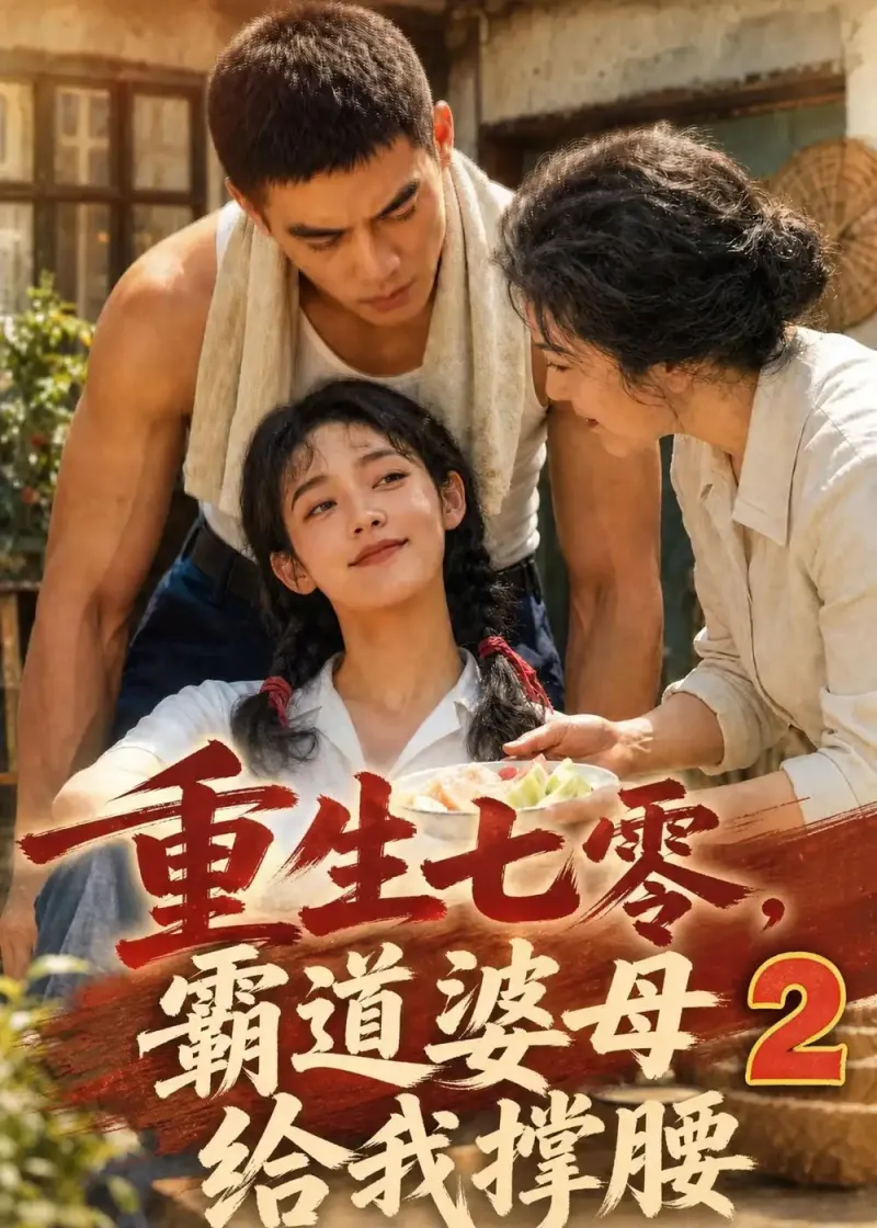 《重生七零,霸道婆母给我撑腰2》-看电影短剧网