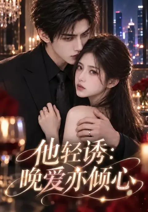 《他轻诱：晚爱亦倾心》