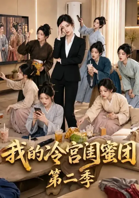 《我的冷宫闺蜜团》第二季-看电影短剧网