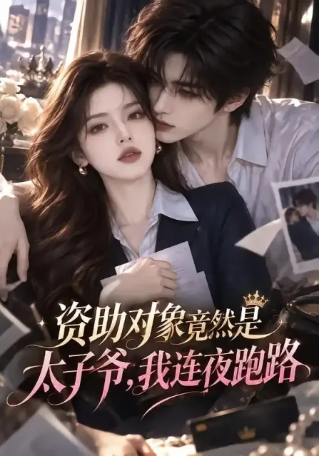 《资助对象竟然是太子爷，我连夜跑路》