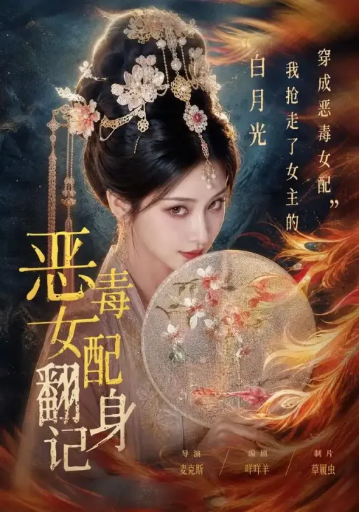 《恶毒女配翻身记》