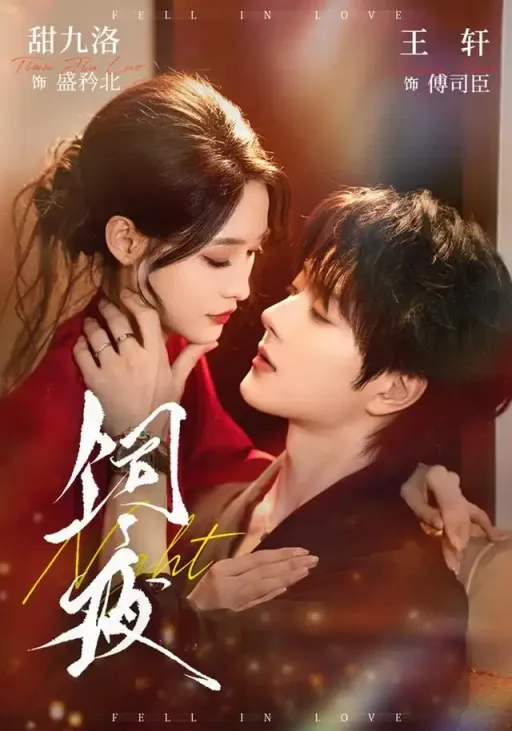 《饲夜》-看电影短剧网