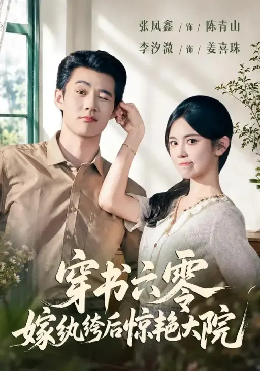 《穿书六零，嫁纨绔后惊艳大院》
