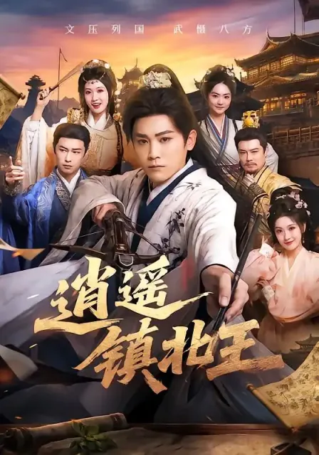 《逍遥镇北王》