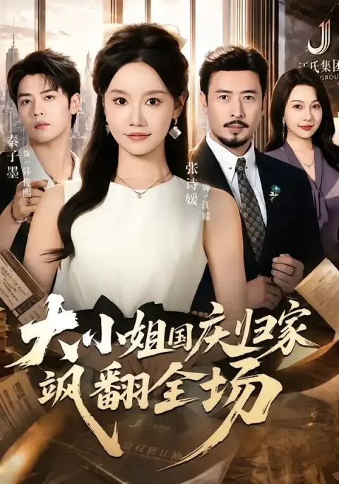 《大小姐国庆归家飒翻全场》-看电影短剧网