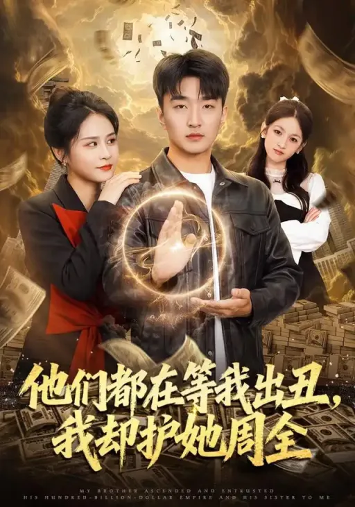 《他们都在等我出丑,我却护她周全》-看电影短剧网