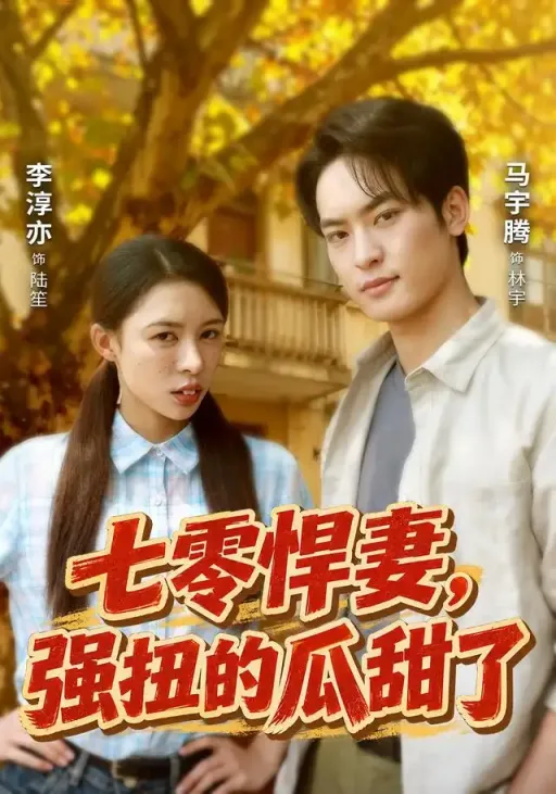 《七零悍妻，强扭的瓜甜了》