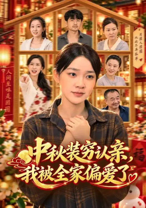 《中秋装穷认亲，我被全家偏爱了》