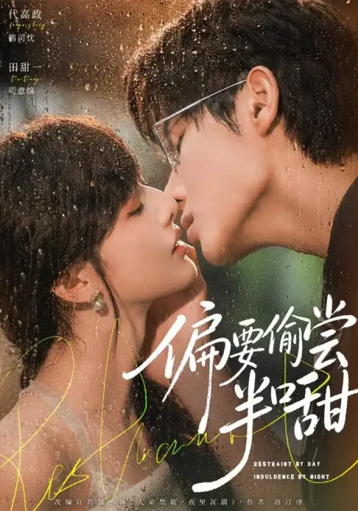 《偏要偷尝半口甜》