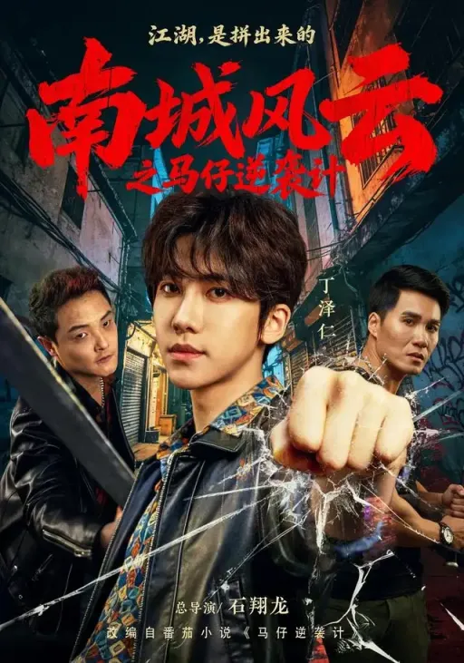 《南城风云之马仔逆袭计》-看电影短剧网
