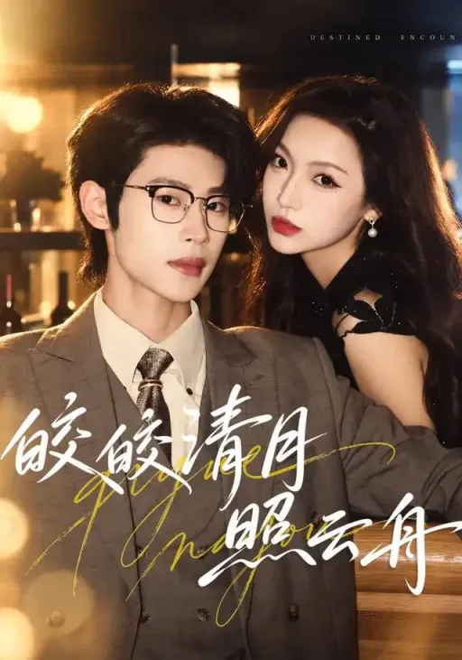 《皎皎清月照云舟》