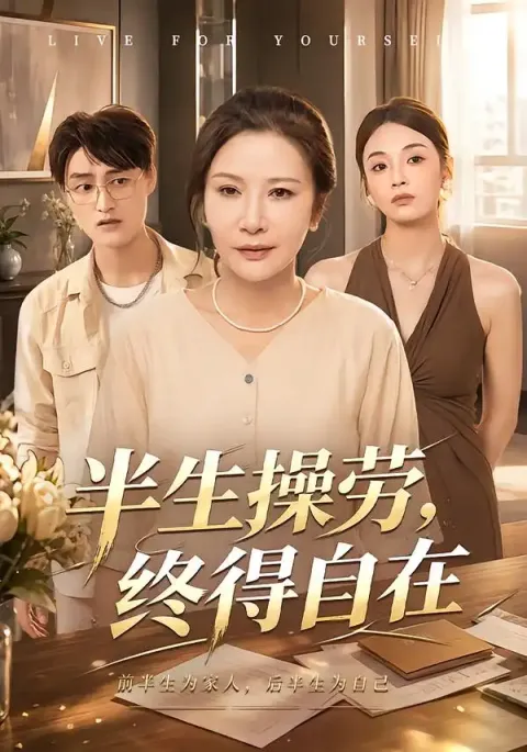 《半生操劳,终得自在》-看电影短剧网