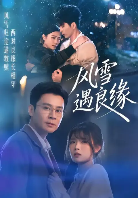 《风雪遇良缘》