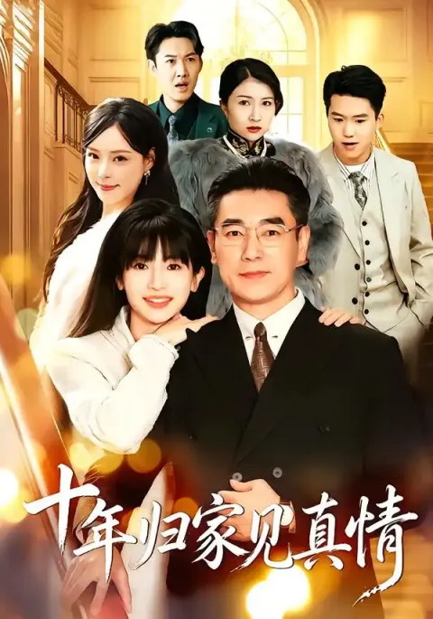 《浮生十年父女情&十年归家见真情》