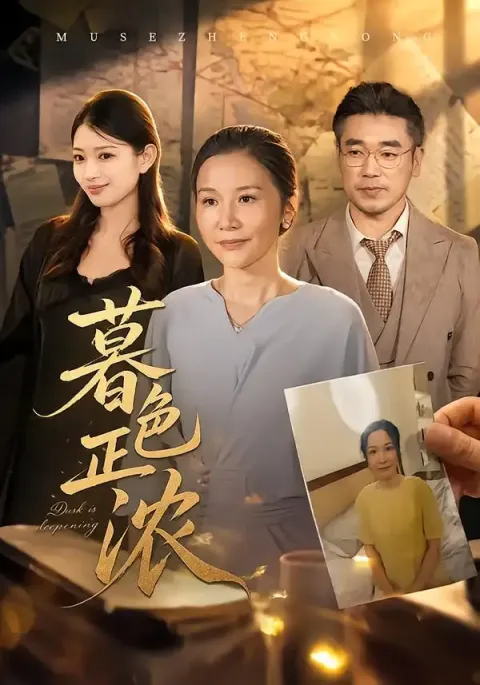《暮色正浓》