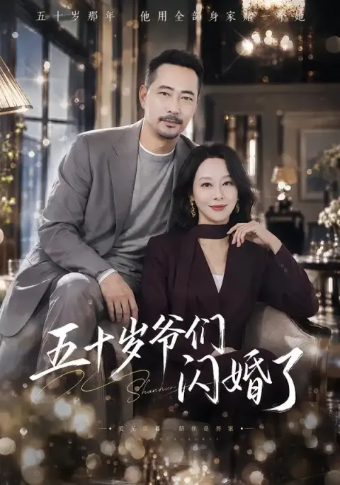 《五十岁爷们闪婚了》-看电影短剧网
