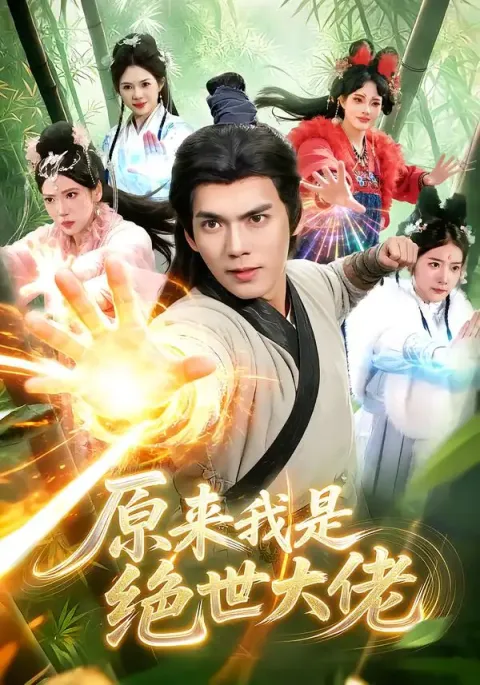 《原来我是绝世大佬》