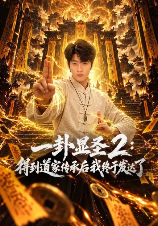 《一卦显圣2:得到道家传承后我终于发达了》-看电影短剧网