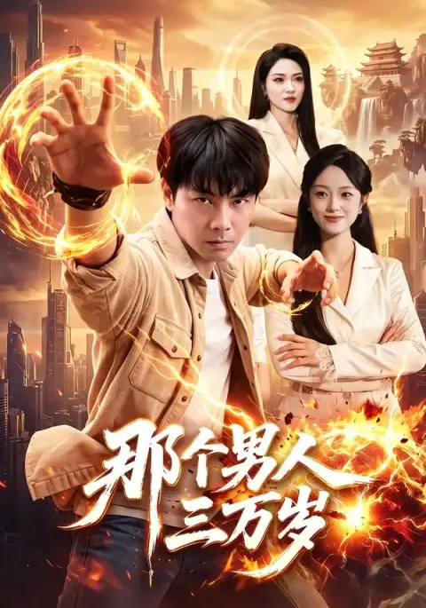 《那个男人三万岁》