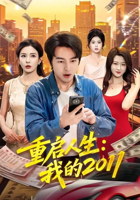 《重启人生:我的2011》-看电影短剧网
