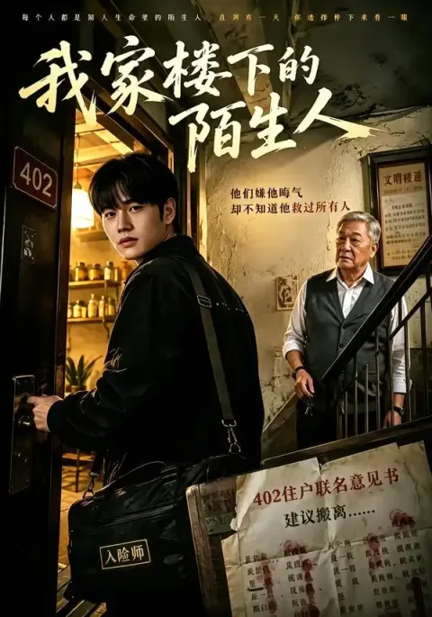 《我家楼下的陌生人》-看电影短剧网