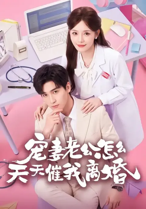 《宠妻老公怎么天天催我离婚》-看电影短剧网
