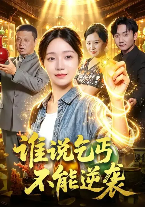《谁说乞丐不能逆袭》-看电影短剧网
