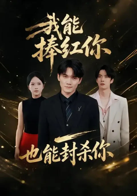 《我能捧红你，也能封杀你》