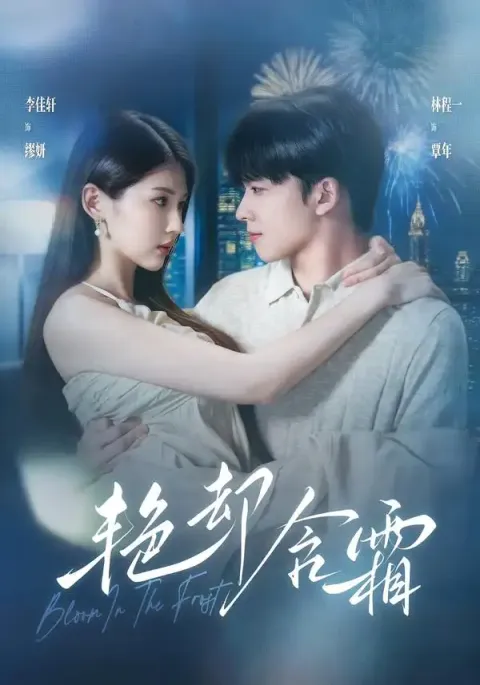 《艳却含霜》-看电影短剧网