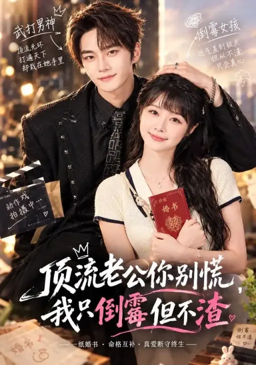 《顶流老公你别慌，我只倒霉但不渣》
