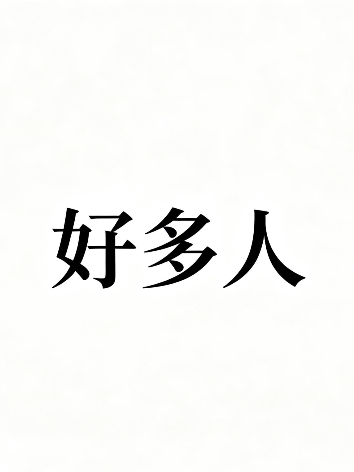 想和同事换妻之阳朔之旅[9P]