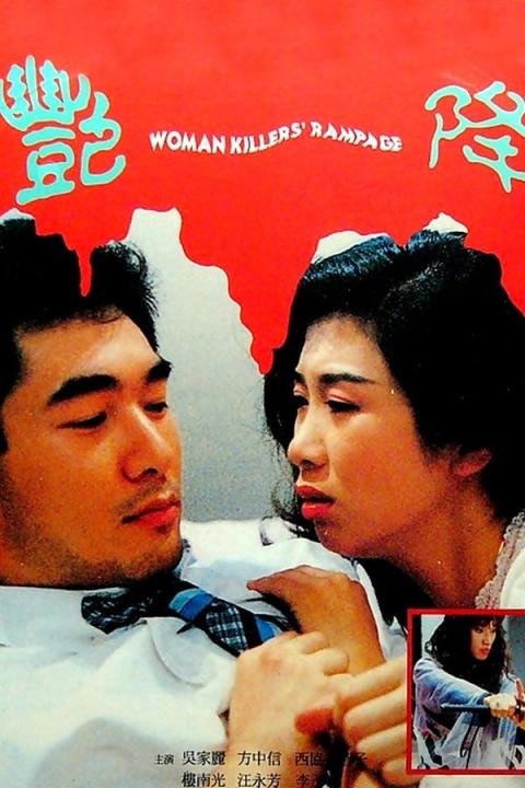 【影x40】（三級）愛殺_處女降_機密重案之致命誘惑_墮落_黑色迷墻_禁春_艷降
