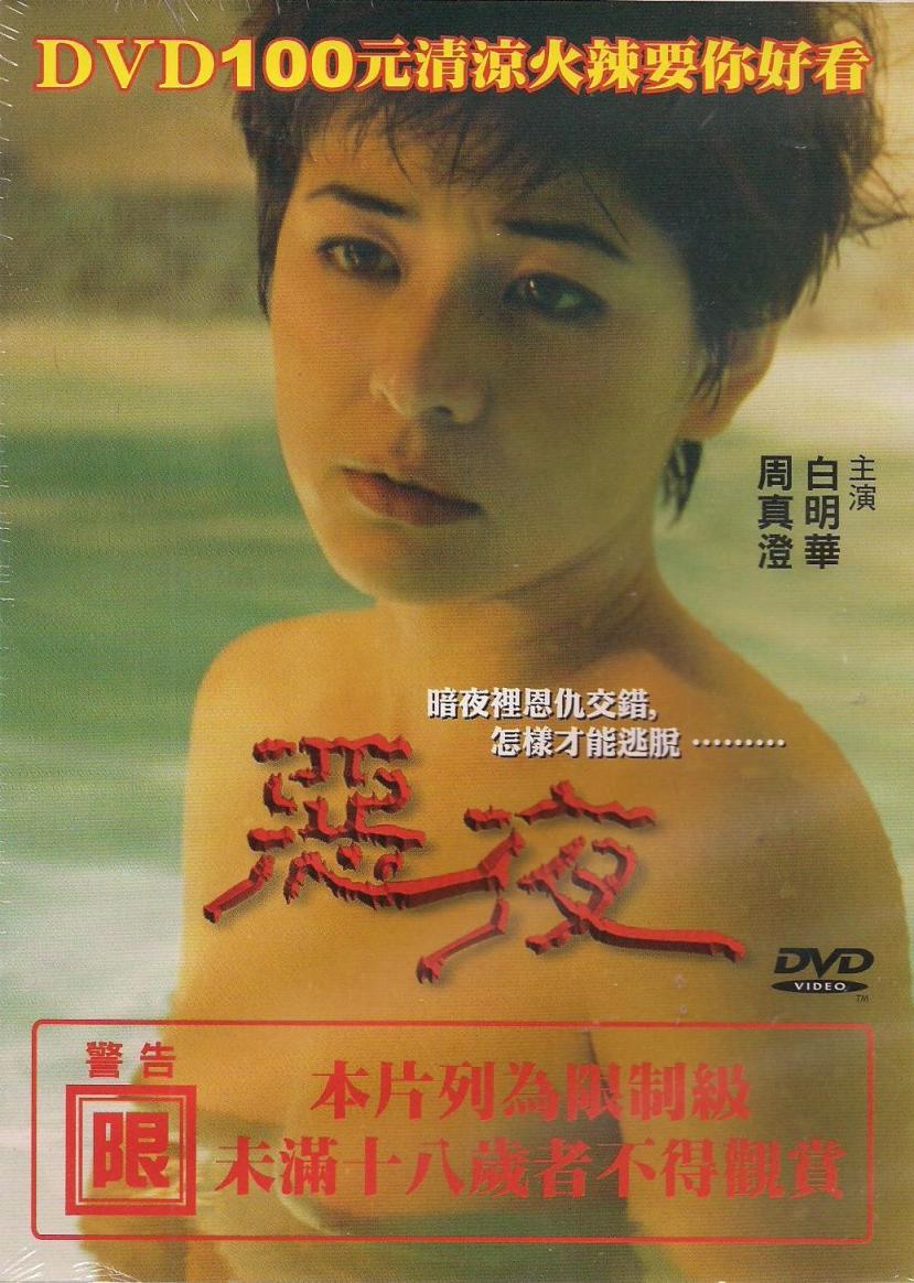 【影x40】（三級）愛殺_處女降_機密重案之致命誘惑_墮落_黑色迷墻_禁春_艷降