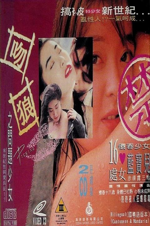 【影x40】（三級）愛殺_處女降_機密重案之致命誘惑_墮落_黑色迷墻_禁春_艷降