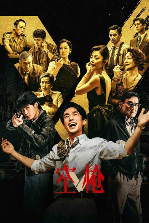 【影x2】（2026）空槍_刺殺遊戲／獵殺行動