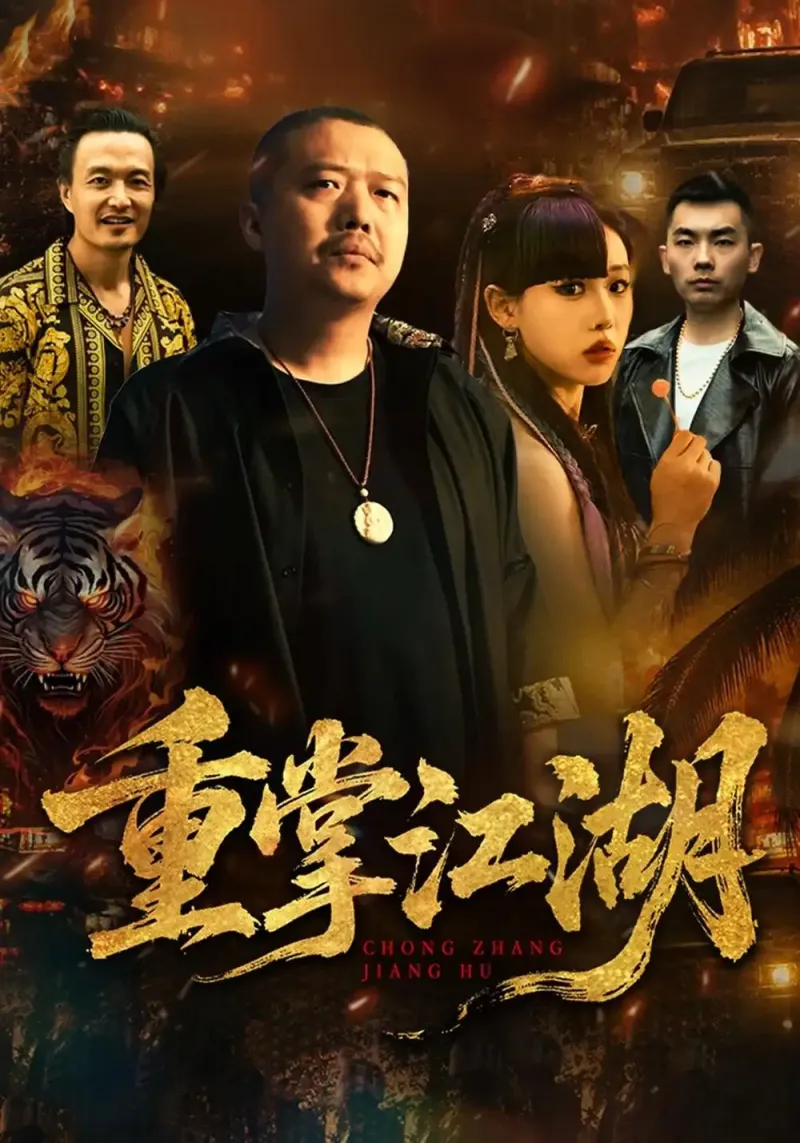《重掌江湖》